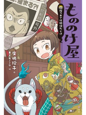 cover image of もののけ屋　四階フロアは妖怪だらけ